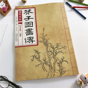 芥子园画传 山水卷·树谱（康熙原版）[清] 王概 王蓍 王臬 编 芥子园画谱 pdf epub mobi 电子书 下载