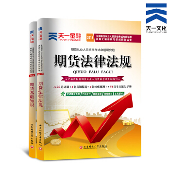 包郵 天一2018年期貨從業資格考試教材配套真題押題捲：期貨法律法規+基礎知識 pdf epub mobi 電子書 下載
