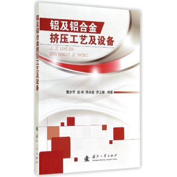 铝及铝合金挤压工艺及设备 雷步芳岳峰李永堂罗上银 科技 书籍 pdf epub mobi 电子书 下载