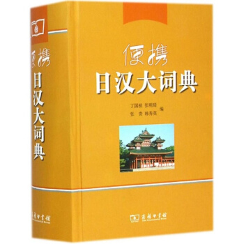 便携日汉大词典 pdf epub mobi 电子书 下载