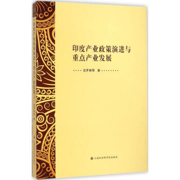 印度产业政策演进与重点产业发展 pdf epub mobi 电子书 下载