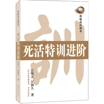 圍棋高段題庫死活特訓進階