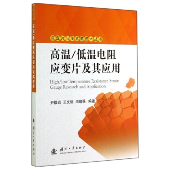 高溫.低溫電阻應變片及其應用