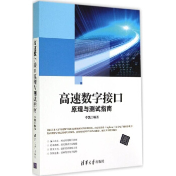 高速數字接口原理與測試指南 pdf epub mobi 電子書 下載
