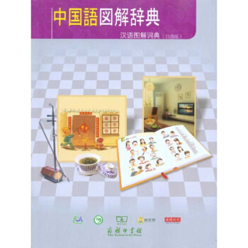 汉语图解词典（日语版） pdf epub mobi 电子书 下载