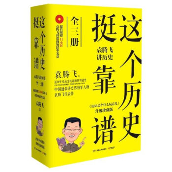這個曆史挺靠譜-全三冊-<<曆史是個什麼玩意兒>>買套裝書贈送《袁騰飛講成吉思汗》一書 pdf epub mobi 電子書 下載