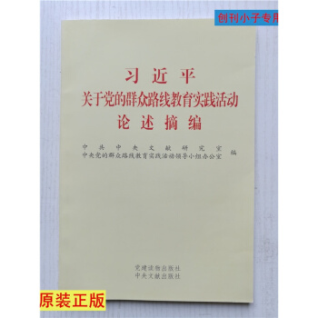 习近平关于党的群众路线教育实践活动论述摘编 pdf epub mobi 电子书 下载