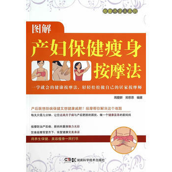 图解产妇保健瘦身按摩法 9787535780515 周爱群 pdf epub mobi 电子书 下载