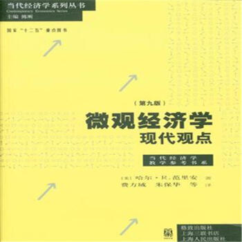 微观经济学现代观点-(第九版) pdf epub mobi 电子书 下载