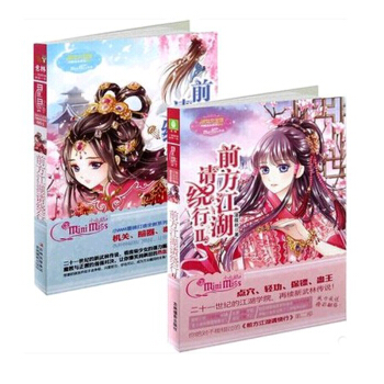 现货 意林小小姐前方江湖请绕行 1-2意林小小姐轻小说系列 pdf epub mobi 电子书 下载