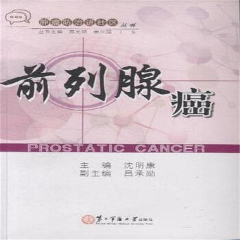 前列腺癌 pdf epub mobi 电子书 下载