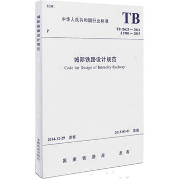 TB 10623-2014 城际铁路设计规范/中华人民共和国行业标准