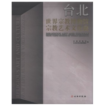 颱北世界宗教博物館宗教藝術文化展 pdf epub mobi 電子書 下載