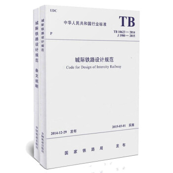 TB 10623-2014《城際鐵路設計規範》+條文說明（全套共兩冊） pdf epub mobi 電子書 下載