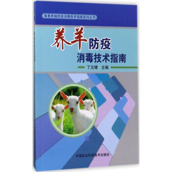 养羊防疫消毒技术指南 pdf epub mobi 电子书 下载
