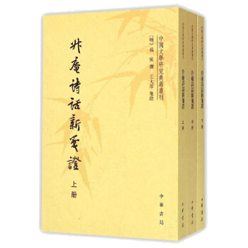 升庵詩話新箋證（套裝上中下冊）（竪排版） pdf epub mobi 電子書 下載