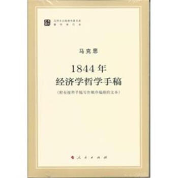 1844年经济学哲学手稿-(附有按照手稿写作顺序编 pdf epub mobi 电子书 下载