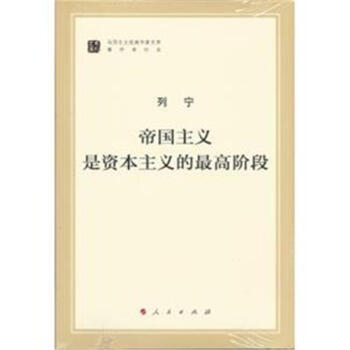 帝國主義是資本主義的最高階段 pdf epub mobi 電子書 下載