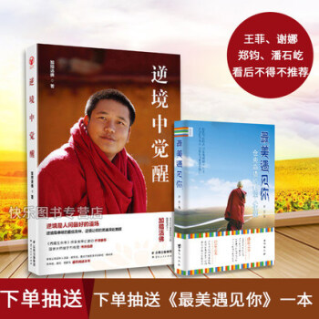 【隨機抽送最美遇見你】逆境中覺醒 加措活佛 西藏生死書 一切都是最好的安排 pdf epub mobi 電子書 下載