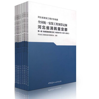 2012年全国统一安装工程预算定额河北省消耗量定额（共12册） pdf epub mobi 电子书 下载