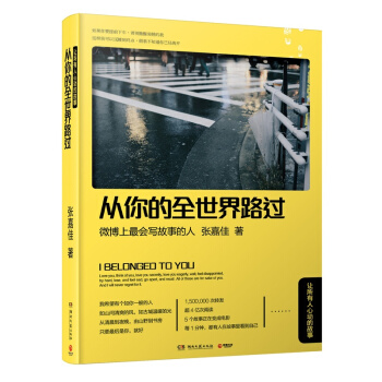 从你的全世界路过：让所有人心动的故事 张嘉佳 著 青春文学小说 爱情情感 pdf epub mobi 电子书 下载