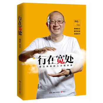 行在寬處:看見未來的人纔有未來 管理圖書 馮侖<講述> 著 創業商業史傳書籍 pdf epub mobi 電子書 下載