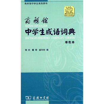 （满58包邮）商务馆中学生成语词典 单色本 pdf epub mobi 电子书 下载