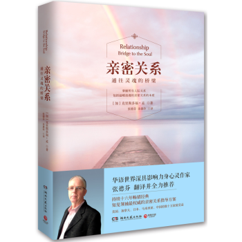 亲密关系 张德芬翻译并全力推荐 十六年畅销经典 pdf epub mobi 电子书 下载