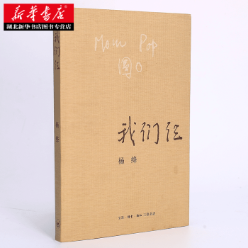 我們仨 楊絳著 新華正版 散文傳記書籍暢銷書排行榜 走在人生邊上 錢鍾書夫人中國現當代小說 pdf epub mobi 電子書 下載