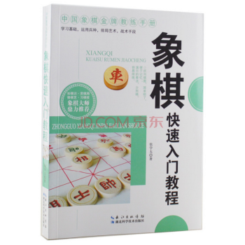 象棋快速入门教程 中国象棋教练手册 象棋入门 pdf epub mobi 电子书 下载