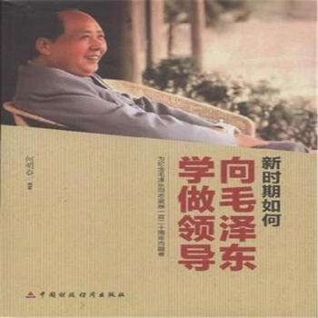 新時期如何嚮毛澤東學做領導 pdf epub mobi 電子書 下載