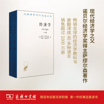 经济学上下册（汉译名著）(第十九版) 全两册 商务印书馆 pdf epub mobi 电子书 下载