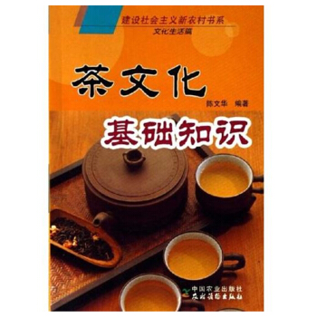 茶文化基础知识(建设社会主义新农村书系 文化生活篇) 茶叶知识入门书 新手学泡茶入门教程书 pdf epub mobi 电子书 下载