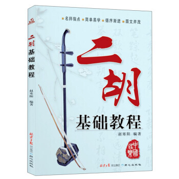 二鬍基礎教程 趙寒陽 pdf epub mobi 電子書 下載
