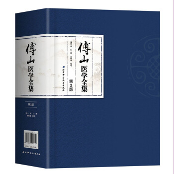 傅山医学全集(第2版)傅青主女科+男科+外经微言+石室秘录+本草新编+辨证奇闻+洞天奥旨 pdf epub mobi 电子书 下载