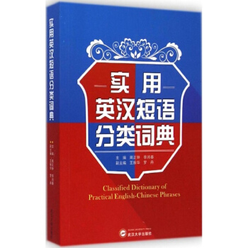 实用英汉短语分类词典 pdf epub mobi 电子书 下载
