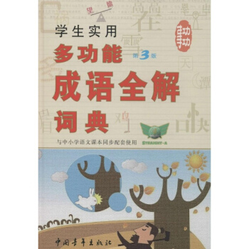 学生实用多功能成语全解词典(第3版) pdf epub mobi 电子书 下载