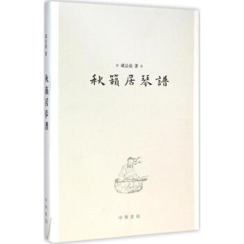 秋籁居琴谱 pdf epub mobi 电子书 下载