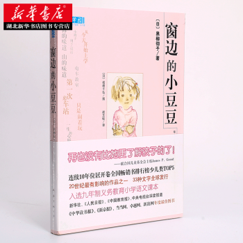 正版儿童文学“窗边的小豆豆”系列:窗边的小豆豆(少儿读物)