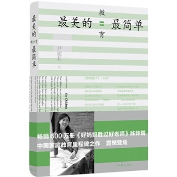 《好媽媽勝過好老師》姊妹篇《美的教育簡單》 pdf epub mobi 電子書 下載