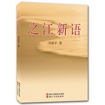 之江新語 pdf epub mobi 電子書 下載