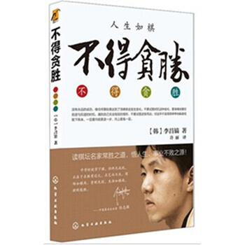 不得貪勝 李昌鎬自傳 圍棋8一人述取勝之道 棋如人生 韓劇《請迴答1988》崔澤原型