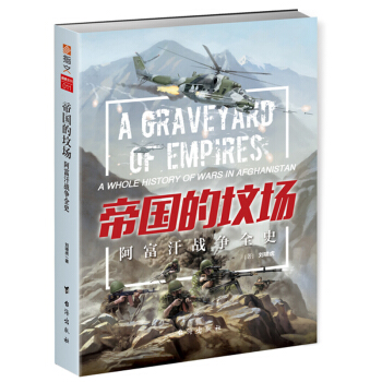 帝國的墳場:阿富汗戰爭全史