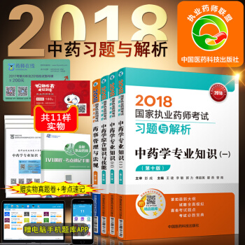 中药习题2018执业药师考试用书中药学考试 习题与解析全套4本 pdf epub mobi 电子书 下载