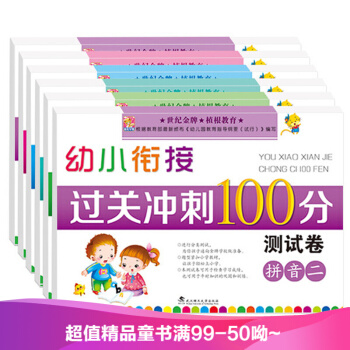 幼小衔接 过关冲刺100分测试卷（6册） 幼儿童幼升小早教整合教材 学前教育3-6岁 pdf epub mobi 电子书 下载