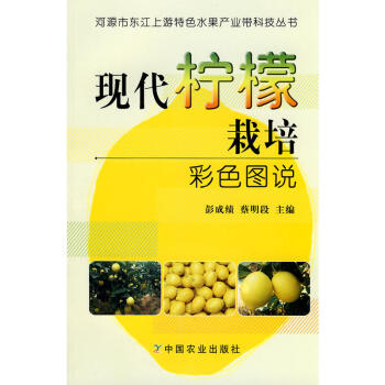 现代柠檬栽培彩色图说 种植柠檬 柠檬种植技术教材 种植业精品图书 柠檬百科知识大全 彭成 pdf epub mobi 电子书 下载