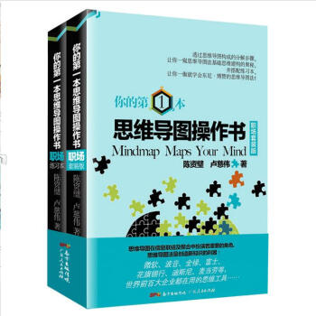 你的第一本思维导图操作书. 职场套装版 pdf epub mobi 电子书 下载