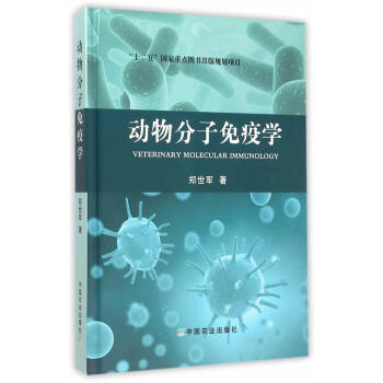动物分子免疫学 郑世军 著 免疫学发展历程 猪病免疫防治基本理论 畜禽病防制实战技术问答 pdf epub mobi 电子书 下载