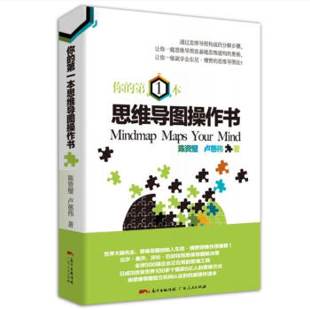 你的第一本思維導圖操作書 思維導圖思維博弈論記憶方法職場交往人際關係必讀精選基礎情商書籍 pdf epub mobi 電子書 下載
