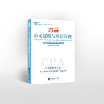 注册会计师2018教材 配套应试指导 cpa注会公司战略与风险管理 21天突破 李斌教你考注会 pdf epub mobi 电子书 下载